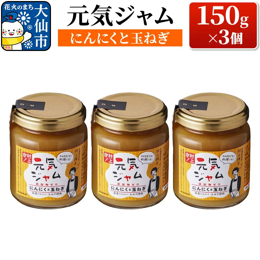 元気ジャム「にんにくと玉ねぎ」 150g×3個 ローズメイ