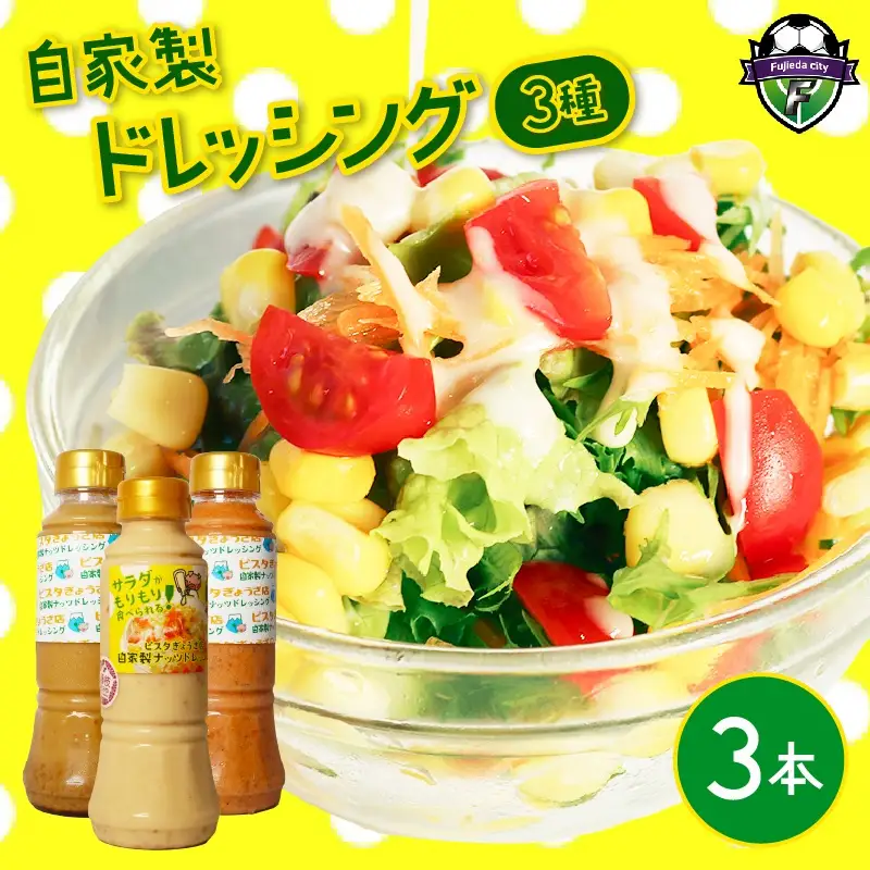 ドレッシング 3種 自家製 ドレッシング ナッツ ごま トマト