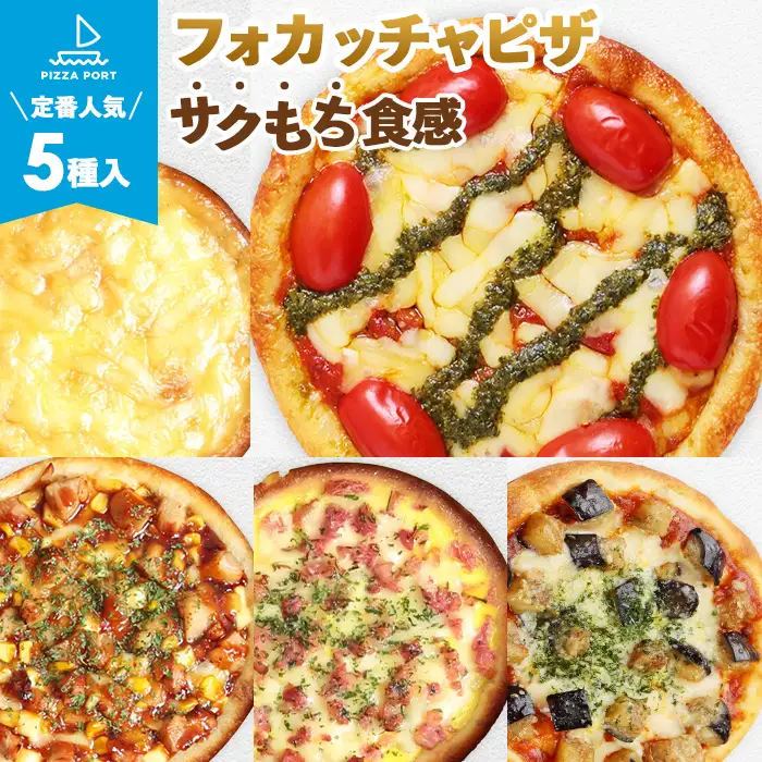 PIZZA PORT こだわり冷凍ピザ5枚セット［No.308］