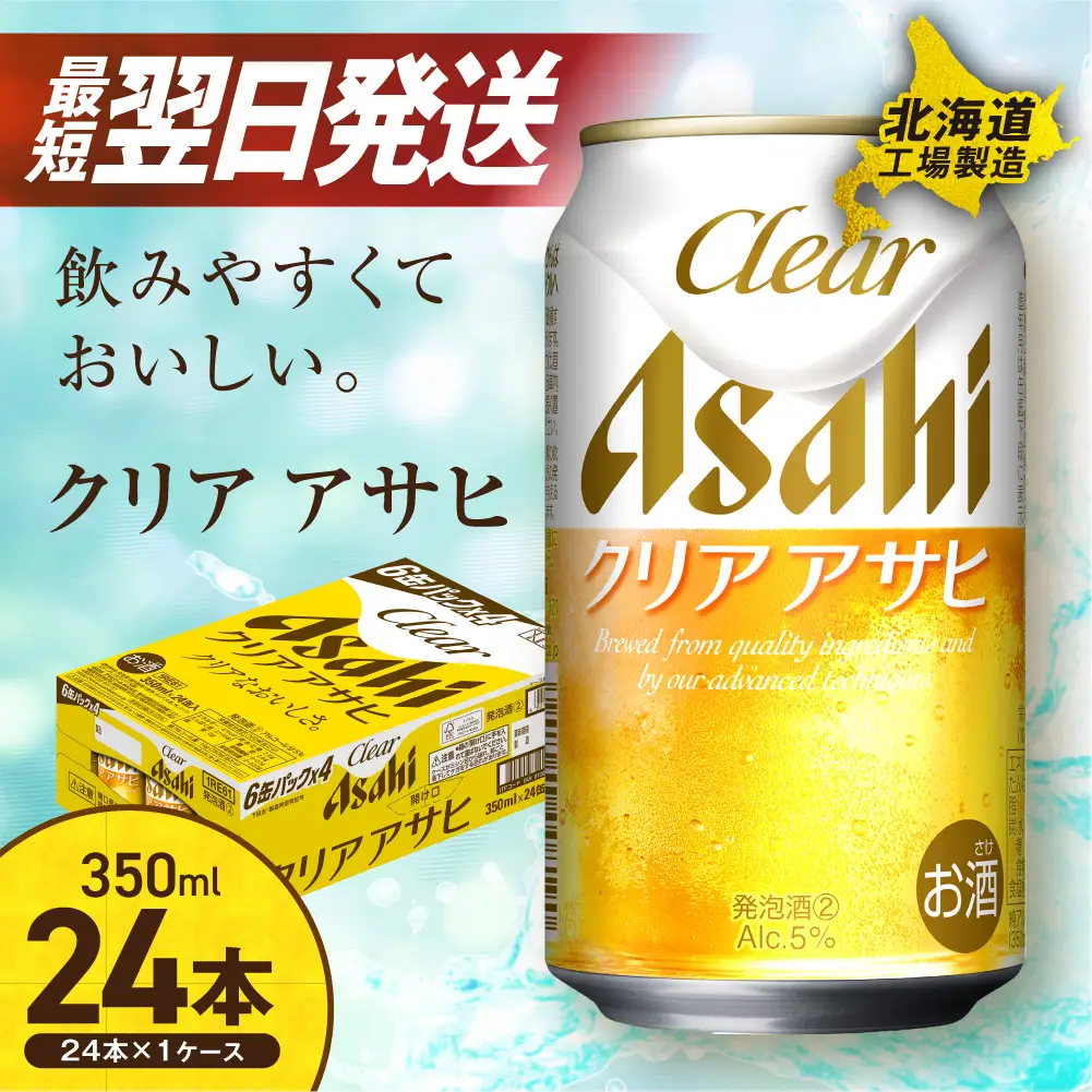 【最短翌日発送】クリアアサヒ＜350ml＞24缶 1ケース 北海道工場製造