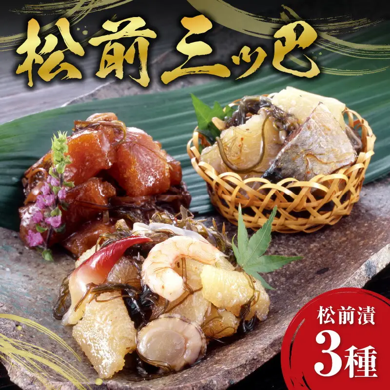 松前漬　三つ巴_Y126-0002