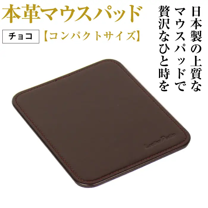 本革マウスパッド【コンパクトサイズ】（チョコレート）