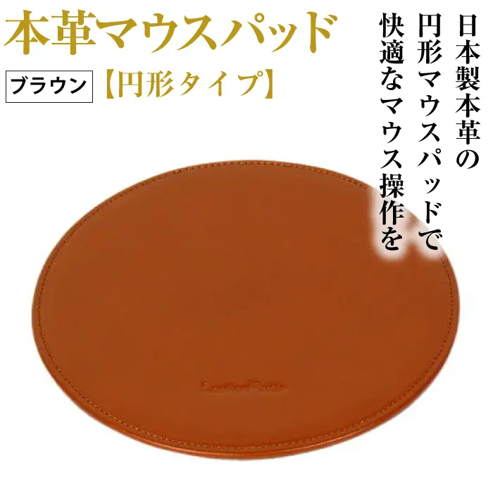 本革マウスパッド【円形タイプ】（ブラウン）