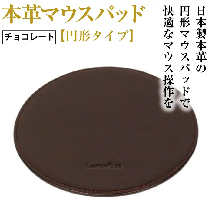 本革マウスパッド【円形タイプ】（チョコレート）