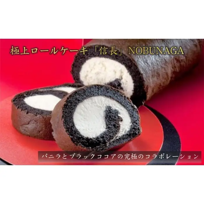 【極上ロールケーキ】ブラックココアロール『信長』　スイーツマジック