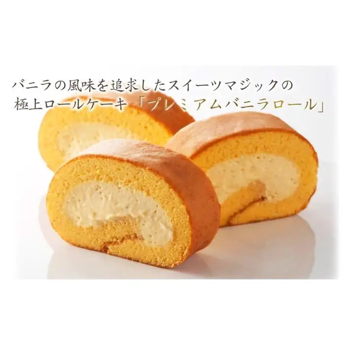【極上ロールケーキ】厳選食材の『プレミアムバニラロール』スイーツマジック