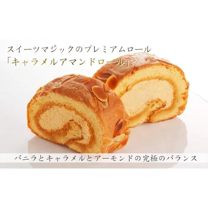【極上ロールケーキ】『キャラメルアマンドロール』スイーツマジック