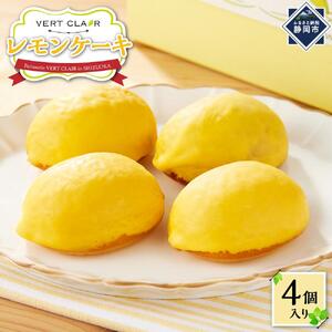Patisserie VERT CLAIR　　レモンケーキ　４個セット□
