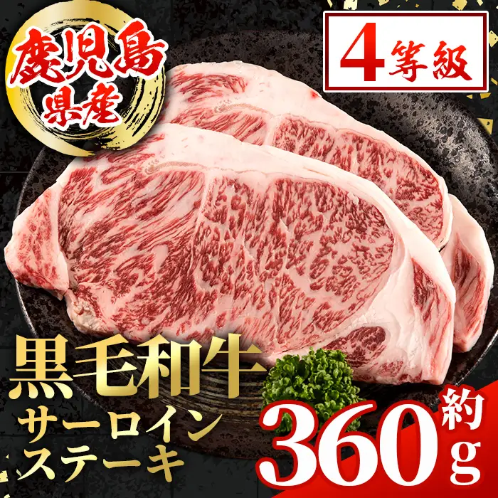 鹿児島県産 黒毛和牛 サーロインステーキ 計約360g 約180g×2枚 冷凍 【スターゼン】 i1003