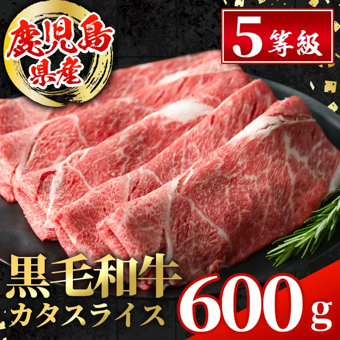 鹿児島県産 黒毛和牛 5等級 カタ (ウデ) スライス 計600g 冷凍 【スターゼン】 i1004