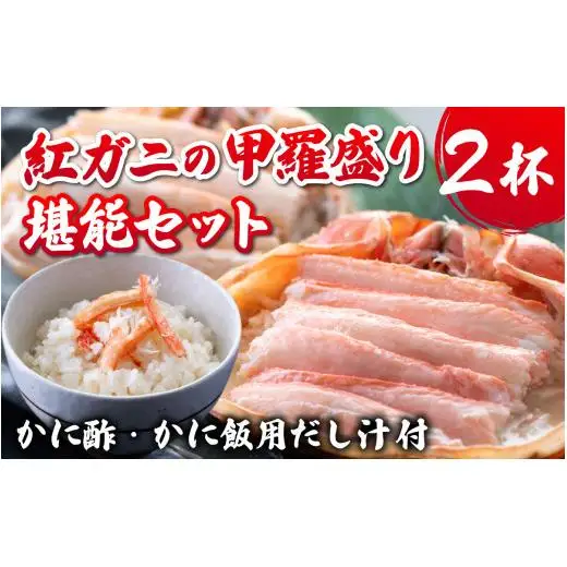 【先行予約】甲羅盛り２杯 カニ酢、カニ飯用の出汁付 高志の紅ガニ 【2026年11月中旬より順次発送】/ ブランド蟹かに酢 だし汁 付き 甲羅盛り ずわい ズワイ蟹 ずわいがに ずわい蟹 滑川市 海老源 炊き込み 炊き込みご飯 炊き込みご飯の素 かに雑炊 茶碗蒸し 紅ズワイガニ カニ ズワイガニ 紅ずわいがに かに 甲羅盛り 甲羅もり 甲羅 出汁付 カニ飯 甲羅盛 甲羅盛りかに酢付き こうらもり