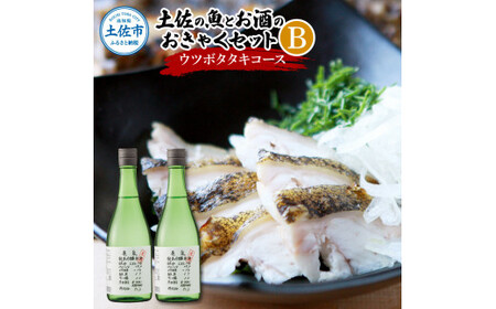 土佐の魚とお酒のおきゃくセット B（ウツボタタキコース）藁焼きウツボタタキ（タレ・薬味付）約200g 2-3人前 わら焼き うつぼ 珍味 純米吟醸生原酒 CEL-24 高知県 土佐市【さかなの森澤マル祐】[BQAM017]
