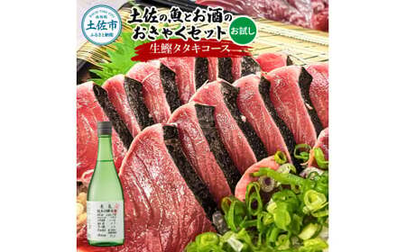 土佐のひとりでおきゃくセット（お試し生鰹タタキコース）生かつおの藁焼きタタキ（タレ・薬味付き）200~250g 1-2人前 わら焼き 純米吟醸生原酒 CEL-24 高知県 土佐市【さかなの森澤マル祐】[BQAM018]