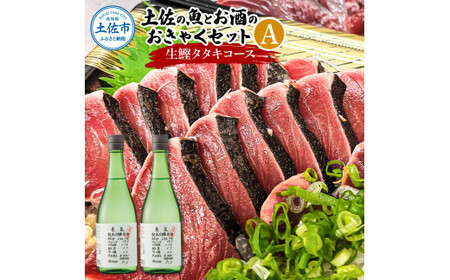 土佐の魚とお酒のおきゃくセット A（生鰹タタキコース）生かつおの藁焼きタタキ（タレ・薬味付き）500~700g 3-5人前 わら焼き 純米吟醸生原酒 CEL-24 高知県 土佐市【さかなの森澤マル祐】[BQAM020]