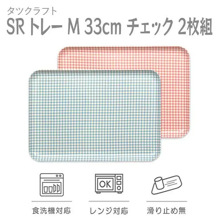 【ブルー×ピンク２枚組】SRトレー M 33cm チェック タツクラフト 【Tk193】