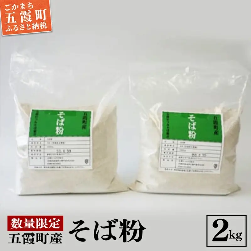 地元五霞町のそば粉（2kg） ／ 蕎麦粉 ソバ粉 そば そば粉 道の駅ごか 数量限定 川霞 茨城県 五霞町 五霞町産