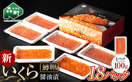100gの小分けが便利  いくら 醤油漬け 100g×18パック （鱒卵） ＜ワイエスフーズ＞ mr1-1284