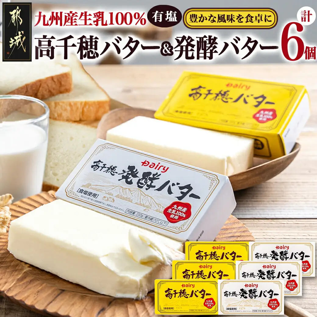 高千穂バター&発酵バター各3個セット〔16-2302〕_(都城市) 高千穂バター 高千穂発酵バター有塩タイプ メタルチャーン製法 南日本酪農 バター