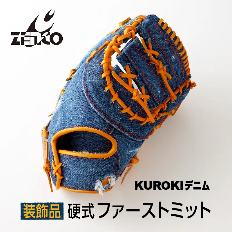 【装飾品】KUROKI デニム 硬式 ファーストミット野球 グラブ 高級 インテリア ZENCO