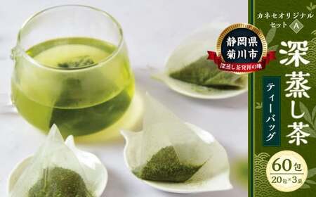 カネセオリジナルセット（A） 深蒸し茶 ティーバッグ（20パック入）×3袋 計60パック ｜ お茶 緑茶 深蒸し ティーバッグ アイス ホット 菊川市
