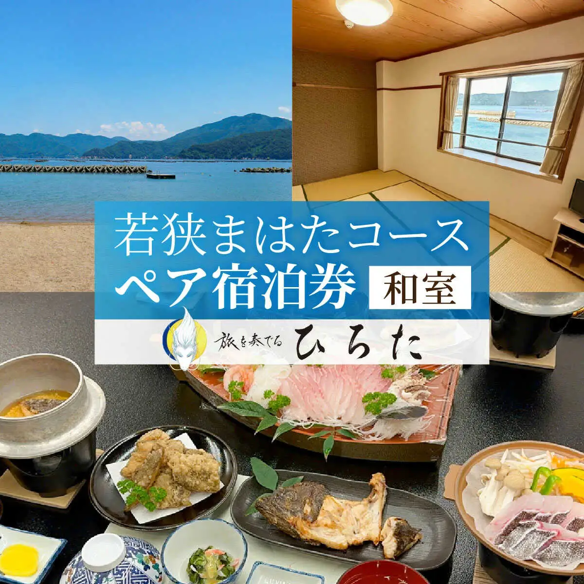 旅を奏でるひろた　若狭まはたコース　ペア宿泊券（和室利用） [BFBQ001]