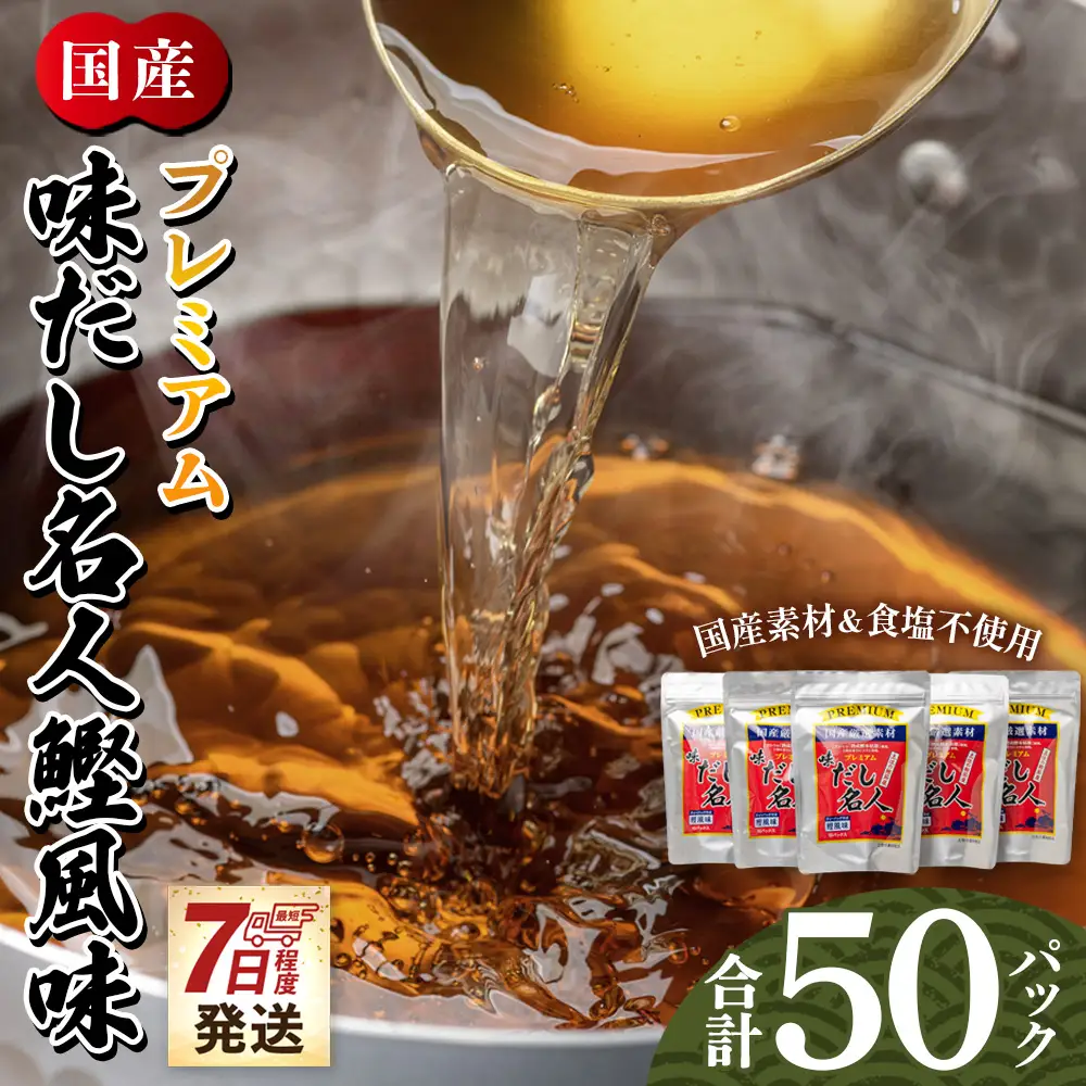 高知県 鰹味出汁パック 計50パック 【だし 出汁 だしパック 出汁パック だし 出汁 だしパック 出汁パック だし 出汁 だしパック 出汁パック】 香南市 mk-0005