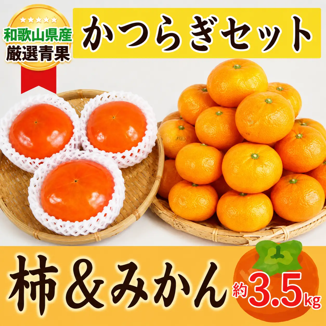 かつらぎセット（みかん＆柿)  約3.5kg 【2026年11月中旬から2026年12月上旬発送】【A274-frks167A】