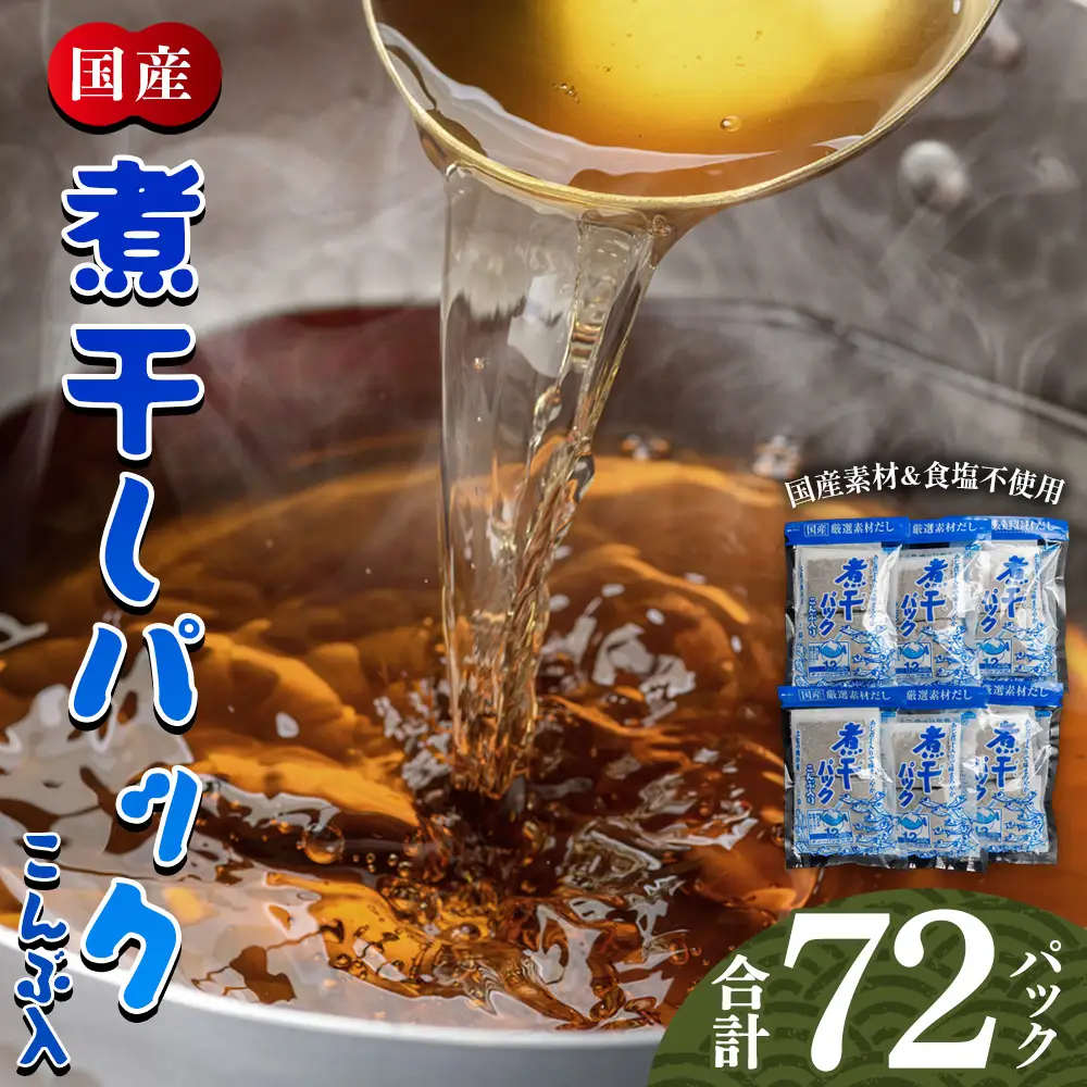 高知県 煮干パック 計72パック 【だし 出汁 だしパック 出汁パック だし 出汁 だしパック 出汁パック だし 出汁 だしパック 出汁パック】 香南市 mk-0007