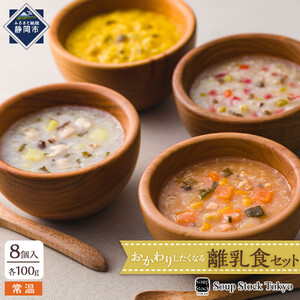 ＜スープストックトーキョー＞おかわりしたくなる離乳食セット8個入【配送不可：離島】SoupStockTokyo◆