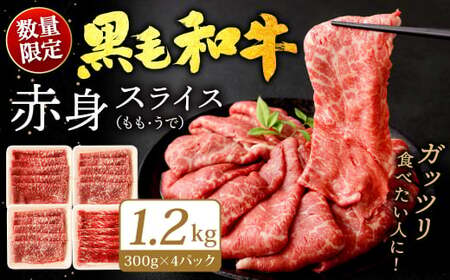 九州産 黒毛和牛 赤身スライス (もも・うで) 1.2kg (300g×4パック)【順次発送】 お肉 牛肉 国産牛 和牛 冷凍 小分け
