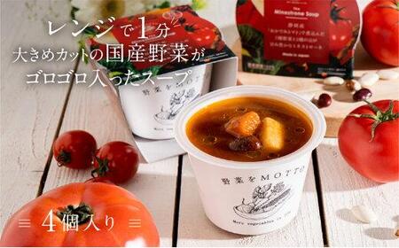 レンジで1分 野菜をMOTTOスープ 【ミネストローネ】単品 4個セット 具だくさんスープ