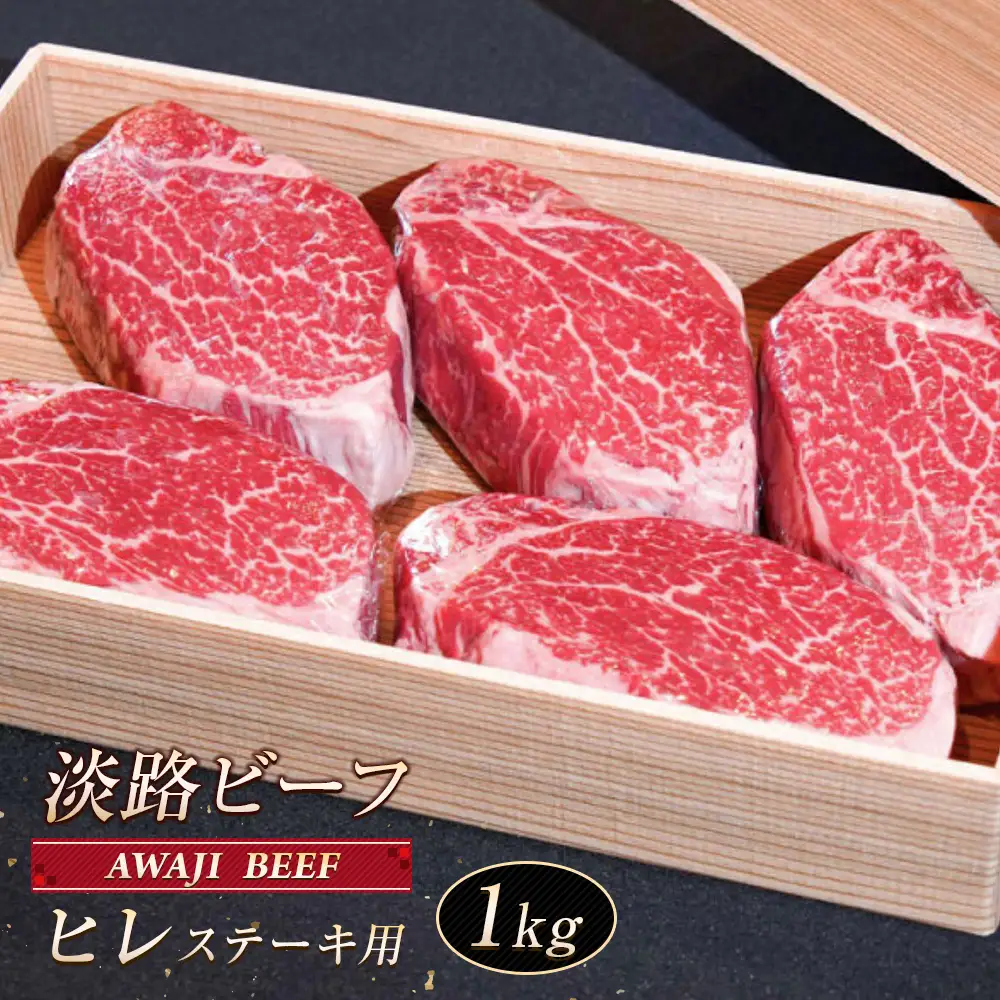 淡路ビーフ ヒレ（ステーキ用） １ｋｇ