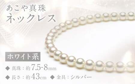 あこや真珠 (7.5-8mm) ネックレス ホワイト系 ／ アクセサリー ジュエリー パール 長崎県 長崎市