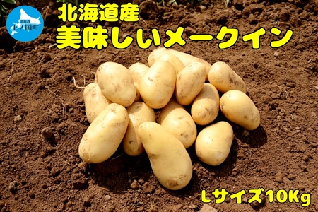 【2026年発送】山下農園のおいしい馬鈴薯「メークイン」　Lサイズ×10㎏　じゃがいも　ジャガイモ　ポテト　農家直送　いも　イモ　芋　北海道産