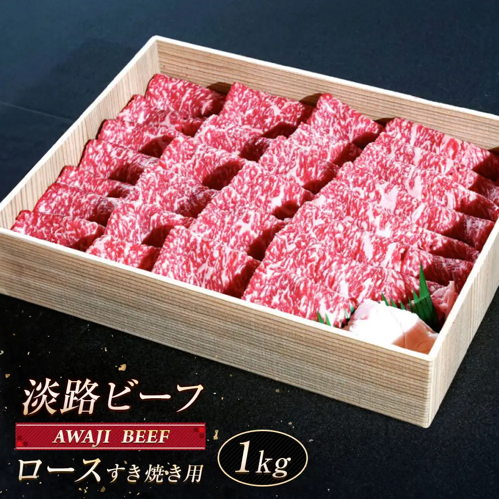 淡路ビーフ ロース（すき焼き用） １ｋｇ