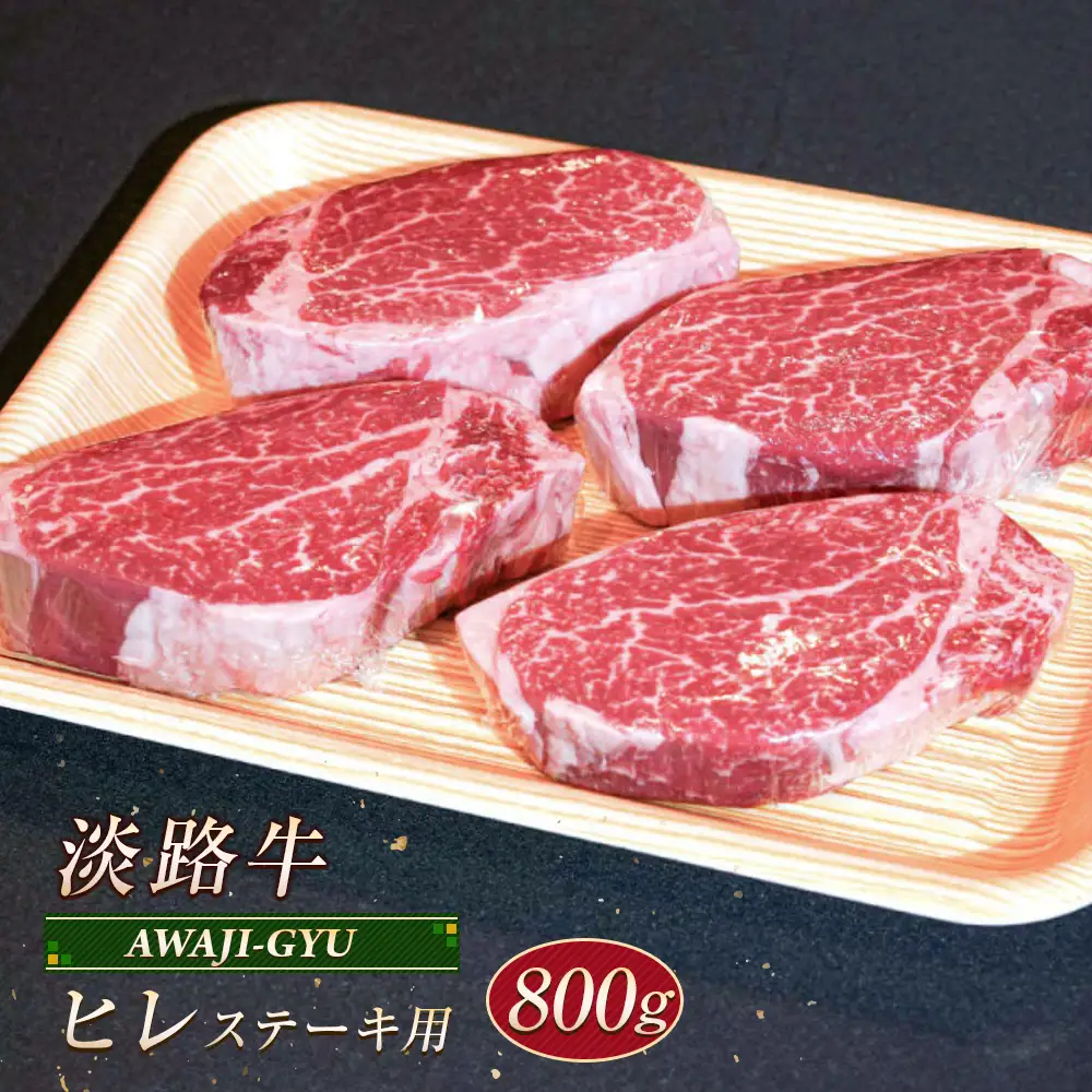 淡路牛 ヒレ（ステーキ用） ８００ｇ ヒレ