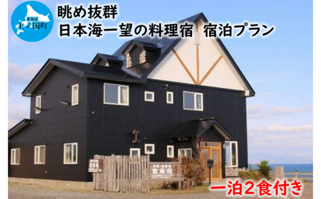 民宿「料理宿 宮寿司」　一泊二食付き宿泊サービス１名様