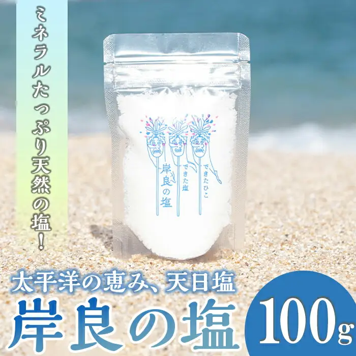 【P60003】できたひこ出来た塩　岸良の塩(100ｇ) 天日塩 塩 天然 無添加【岸良リトリート】