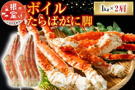 ボイルたらばがに脚約1kg×2肩 D-11047