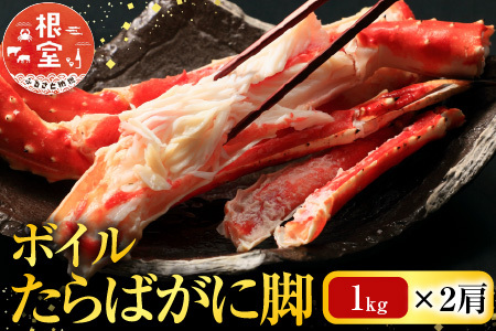 根室海鮮市場＜直送＞ボイルたらばがに脚約1kg×2肩 D-28048