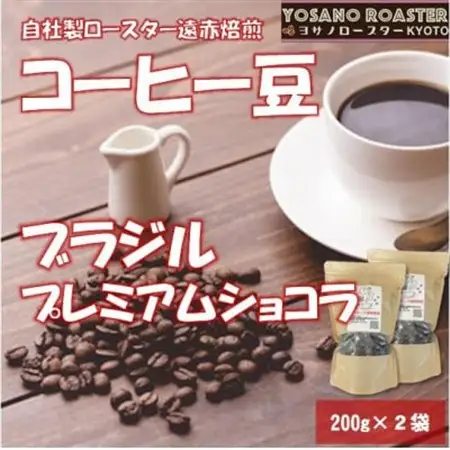 【ヨサノロースター】 コーヒー豆　ブラジル プレミアムショコラ　200g×2袋 こだわり遠赤外線焙煎_飲料・ドリンク コーヒー豆 コーヒー・コーヒー豆 珈琲 珈琲豆_【配送不可地域：離島】【1545250】