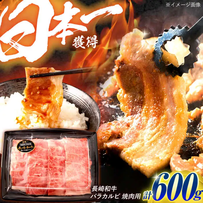 長崎和牛 バラカルビ 焼肉用 600g / 牛肉 ぎゅうにく 肉 和牛 国産牛 焼き肉 やきにく?/ 諫早市 / 西日本フード株式会社 [AHAV007]