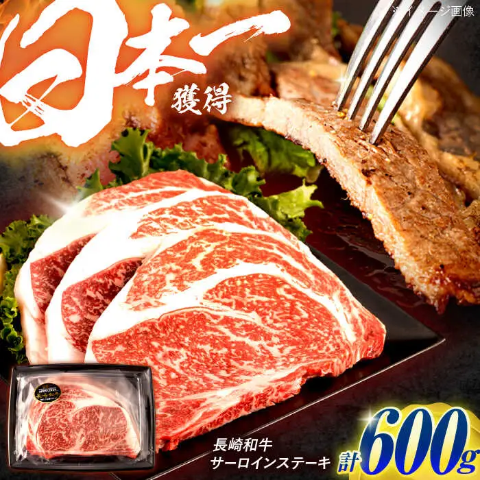長崎和牛 サーロインステーキ 600g（200g×3枚）/ 牛肉 ぎゅうにく 肉 和牛 国産牛 サーロイン ステーキ すてーき?/ 諫早市 / 西日本フード株式会社 [AHAV009]