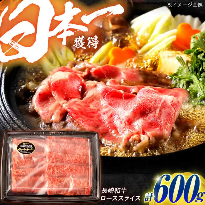 長崎和牛 ローススライス 600g / 牛肉 ぎゅうにく 肉 和牛 国産牛 すき焼き しゃぶしゃぶ?/ 諫早市 / 西日本フード株式会社 [AHAV010]
