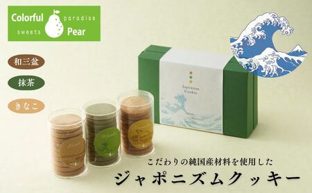 ColorfulPearカラフルペア ジャポニズムクッキー クッキー お菓子 洋菓子 焼菓子 和三盆 抹茶 きなこ おやつ スイーツ 手土産 ギフト 墨田区 東京都