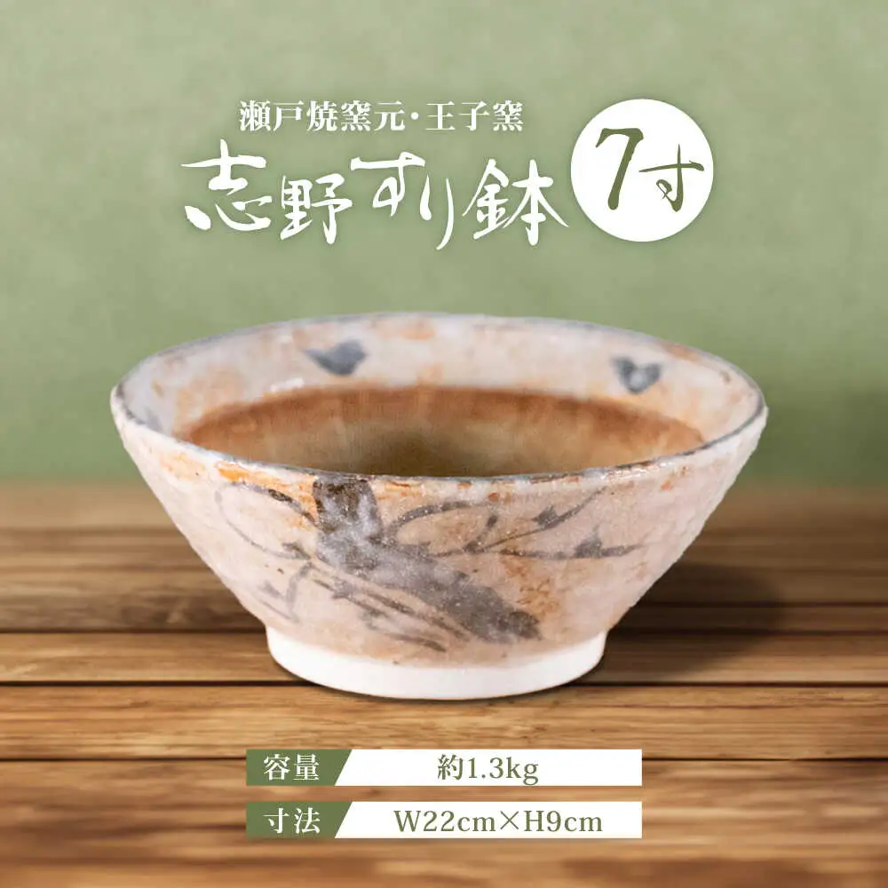 【瀬戸焼】 志野すり鉢 7寸 / 瀬戸市 / 王子窯 [BBAX003]
