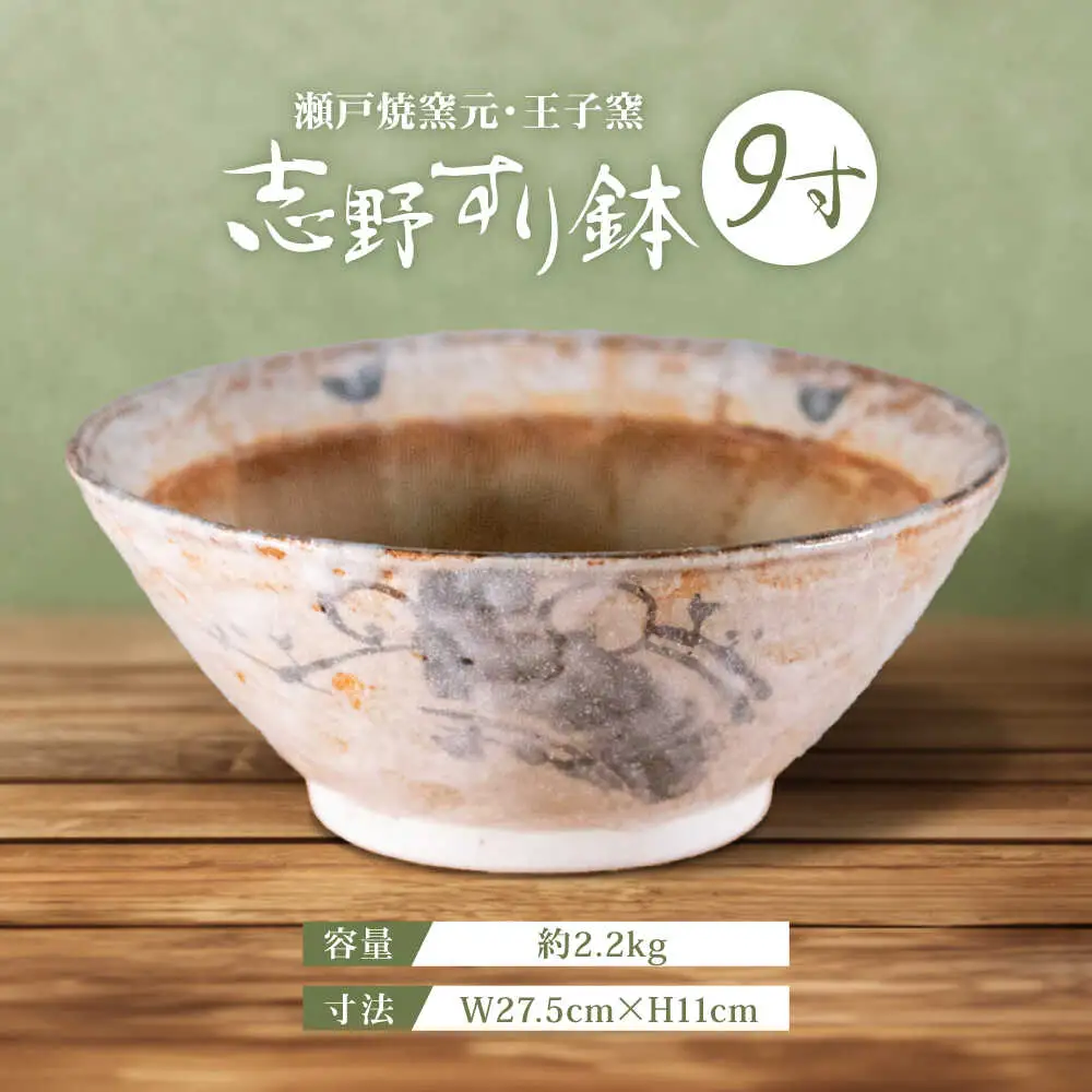 【瀬戸焼】 志野すり鉢 9寸 / 瀬戸市 / 王子窯 [BBAX005]