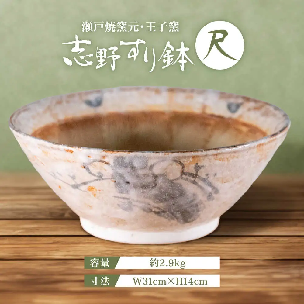【瀬戸焼】 志野すり鉢 31cm / 瀬戸市 / 王子窯 [BBAX006]