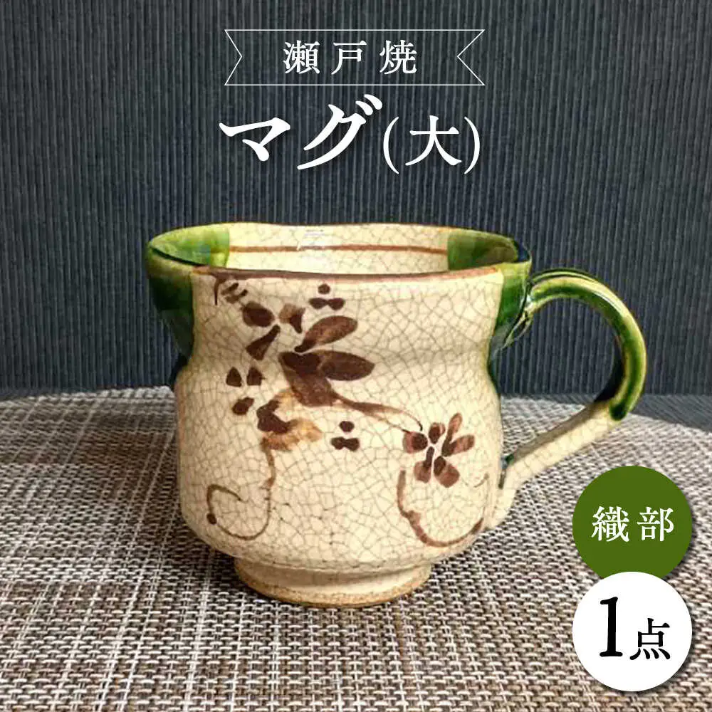 【瀬戸焼】織部マグ(大) 【愛窯工芸社】/ マグカップ コップ 食器 和食器 / 瀬戸市 [BBAW010]