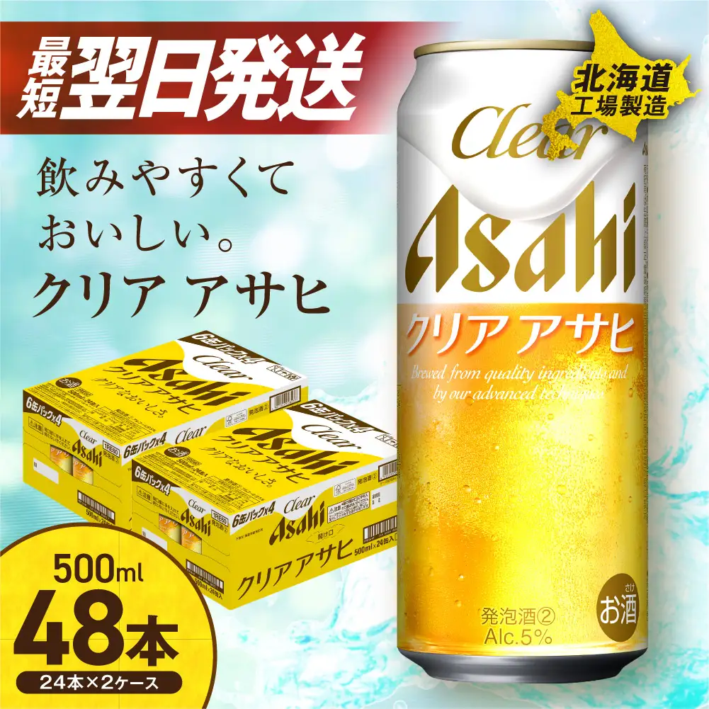 【最短翌日発送】クリアアサヒ＜500ml＞24缶 2ケース 北海道工場製造
